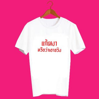 เสื้อยืดคำพูด เสื้อยืด เพลงฮิต เสื้อยืดคำสุดปัง เสื้อยืดกสรีนลายข้อความ เเก้เหงา หรือว่าเอาจริง TXA805