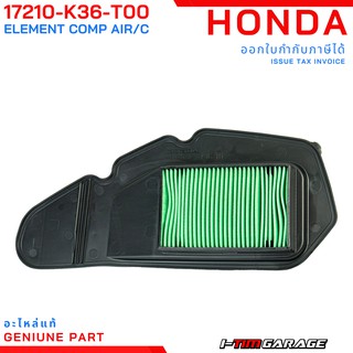 (17210-K36-T00) Honda PCX150 2014-2017 (LED โฉมแรก) ไส้กรองอากาศแท้