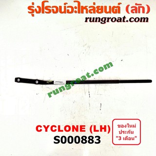 S000883	เหล็กหนวดกุ้ง MITSUBISHI (มิตซู) CYCLONE (ไซโคลน 92/94) LH