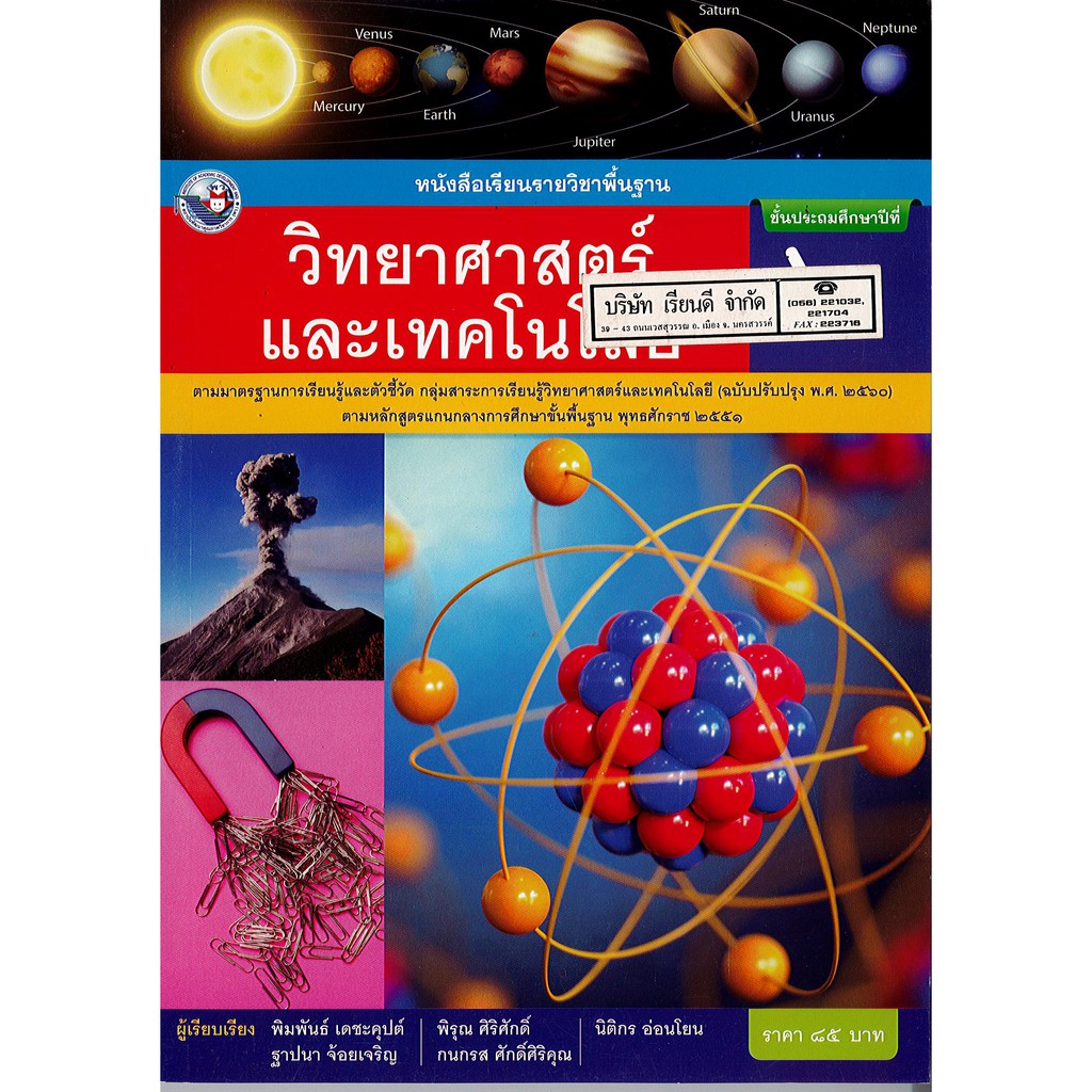 วิทยาศาสตร์ และเทคโนโลยี ป.6 พ.ว./95.-/9786160544585