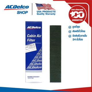 ACDelco กรองแอร์ MG MG6 ปี 2015-2019 / OE10002061 / 19373158