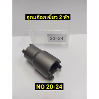 ลูกบล็อกเขี้ยว 2 หัว No.20-24mm