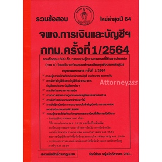 S รวมแนวข้อสอบ เจ้าพนักงานการเงินและบัญชี กทม.กรุงเทพฯ 600 ข้อ ครั้งที่ 1/2564 พร้อมเฉลยละเอียด