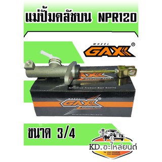 แม่ปั้มคลัชบน ISUZU NPR120 3/4 (GAX)