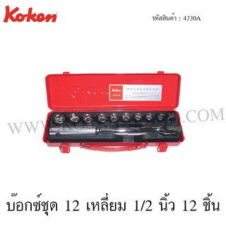 Koken บ๊อกซ์ชุด 6 เหลี่ยม / 12 เหลี่ยม 1/2 นิ้ว 12 ชิ้น ในกล่องเหล็ก รุ่น 4220HA / 4220A (Socket Set)