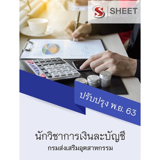 แนวข้อสอบ นักวิชาการเงินและบัญชี กรมส่งเสริมอุตสาหกรรม 2563