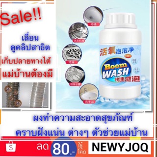 ผลิตภัณฑ์ทำความสะอาด ผงทำความสะอาดสุขภัณฑ์ Boom Wash เก็บปลายทางได้