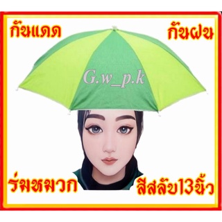 ร่มหมวกกันฝนมี UV สีสลับ