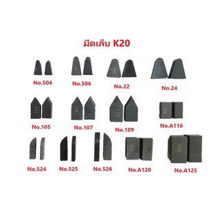 (ชุดละ 10เม็ด) มีดเล็บ มีดเชื่อม มีดเจาะบาดาล เกรด K20 (มีหลายแบบให้เลือก)