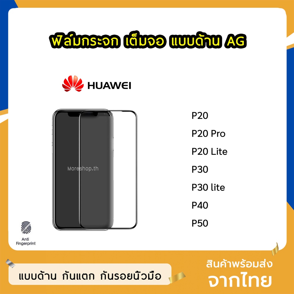 ฟิล์มด้าน Huawei ฟิล์มกระจก ด้าน AG รุ่น Huawei P20 P20Pro P20lite P30 P30Lite P40 P50  ฟิล์มเล่นเกม