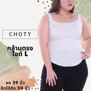 ( กล้าม L )  แบรนด์CHOTYSHOP เสื้อกล้าม ไซส์ "L" ใส่ทำงาน เสื้อตัวใน CHOTYSHOP BA.B