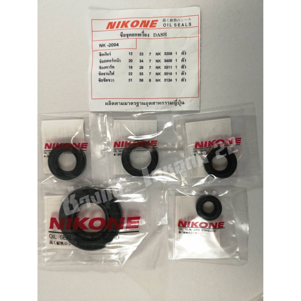 ชุดซีลเครื่องอย่างดี NIKONE (Wave110i, DASH,KR150, KSR, KAZE, Wave125 R&S, Wave125i, Sonic, LS, TZR, TZM, BELLE, MIO)
