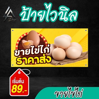 ป้ายไวนิล ขายไข่ สีสด คมชัด เจาะตาไก่ฟรี