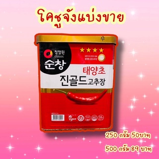 🌶พริกเกาหลีโคชูจัง(โกชูจัง)🌶 โคชูจังแบ่งขายราคาถูก ตราชองจองวอน