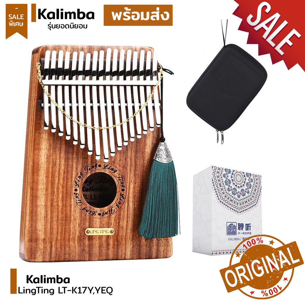 ‼️พร้อมส่ง✅Kalimba LingTing LT-K17Y/LT-K17YEQ 17 คีย์ ธรรมดา ไฟฟ้า เสียงดังกังวาน