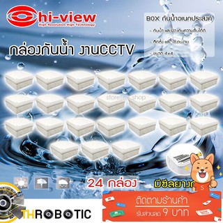 กล่องเก็บสายกันน้ำ Hi-view 4 x 4 water proof แพ็ค 24