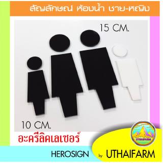 ป้ายห้องน้ำ สัญลักษณ์ หญิง-ชาย อะคริลิคเลเซอร์ 02 *DS-one design