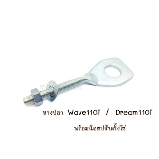 หางปลา เวฟ110ไอ,ดรีม110ไอ W- 110i/Dream110i พร้อมน็อตปรับตั้งโซ่