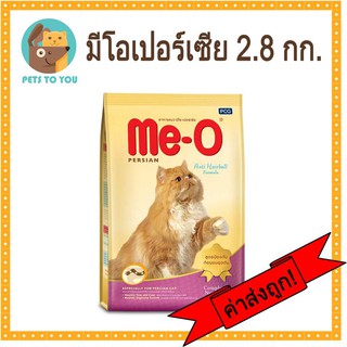 Me-o Adult Persian มีโอ อาหารแมวแบบเม็ด สำหรับแมวเปอร์เซีย ขนาด 2.8 กก.