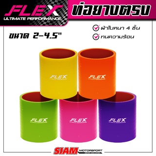 [SALE] ท่อยางซิลิโคน FLEX ULTIMATE PERFORMANCE (ท่อตรง)