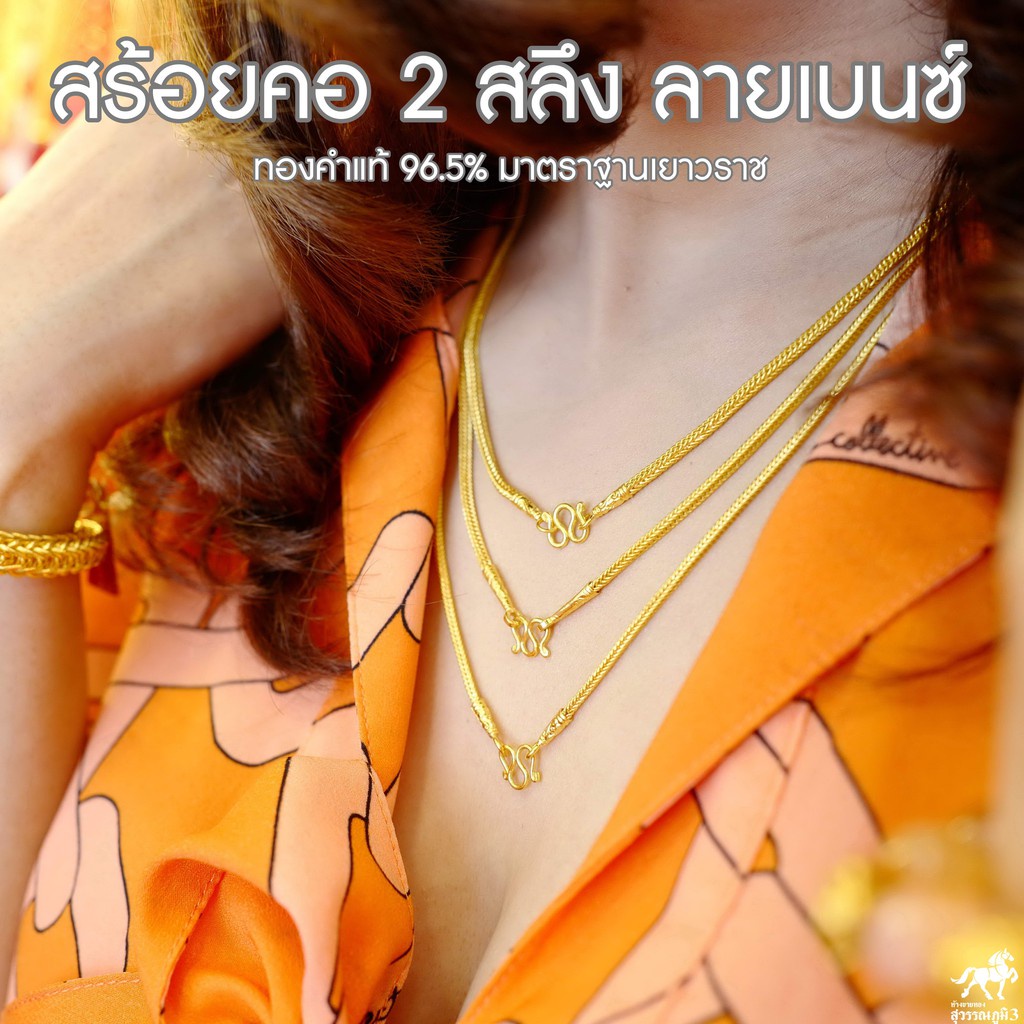 ผ่อน 0% สูงสุด 10 เดือน สร้อยคอทองคำแท้ น้ำหนัก 2 สลึง ทองคำแท้ 96.5% ลายเบนซ์ ราคาโดนใจ ลวยลายมาตราฐาน
