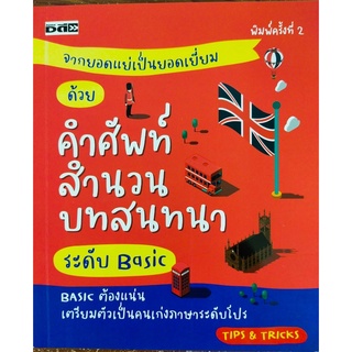 หนังสือภาษาอังกฤษ จากยอดแย่เป็นยอดเยี่ยม ด้วยศัพท์ สำนวน บทสนทนาระดับ BASIC