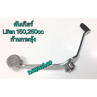 คันเกียร์ Lifan 150,250cc ก้านกระทุ้ง