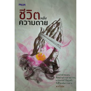 หนังสือชีวิตหลังความตาย(ขนาดกลางA5)