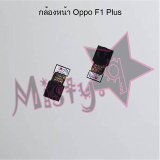 กล้องหน้าโทรศัพท์ [Front Camera] Oppo F1,F1 Plus