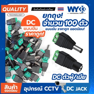 หัวแจ็ค แจ็ค DC "แบบขัน" (ยกถุง! 100 ตัว)  DC JACK อุปกรณ์สำหรับกล้องวงจรปิด no.00010-11 Y33 หัว 5.5x2.1mm