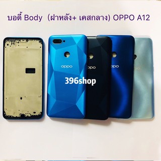 บอดี้ Body（ฝาหลัง+ เคสกลาง）OPPO A12