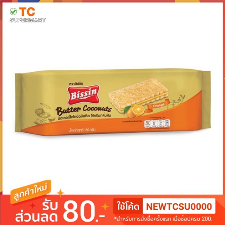 บิสชิน บัตเตอร์โคโคนัต รสส้ม 150 กรัม