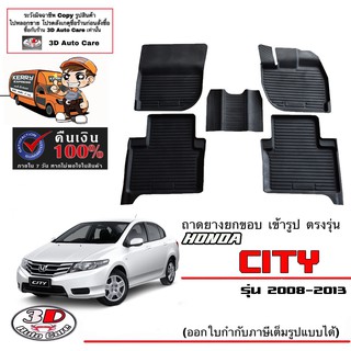 ผ้ายางปูพื้นรถ ยกขอบ ตรงรุ่น Honda City 2008-2013 (A/T,M/T) (ส่งด่วน 1-2วัน) ถาดพรมยางยกขอบ