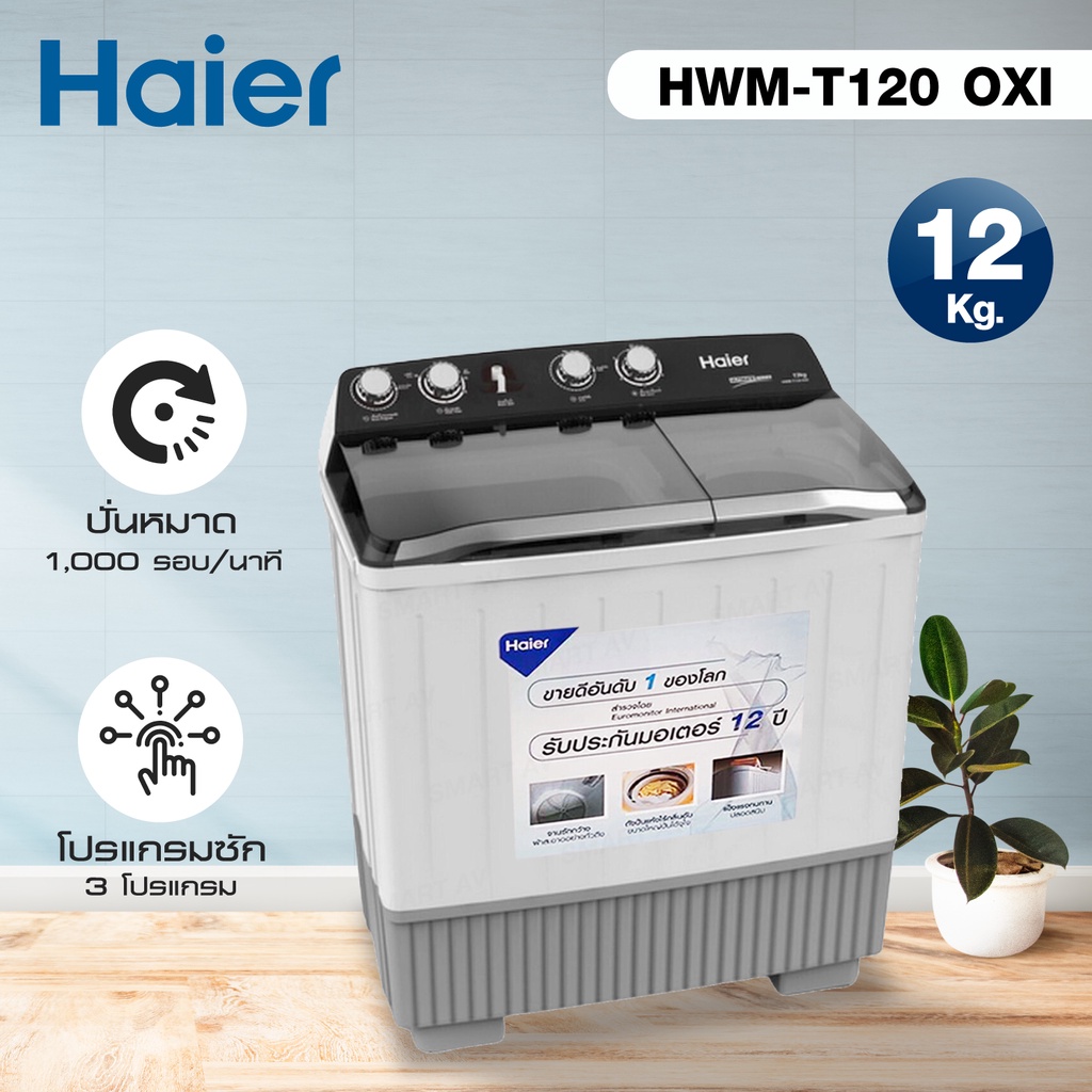 เครื่องซักผ้า 2 ถัง 12 กิโลกรัม Haier  รุ่น HWM-T120 OXI