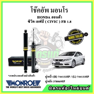 🔥 MONROE มอนโร โช๊คอัพ HONDA ฮอนด้า ซีวิค เอฟบี CIVIC FB 1.8 ปี 12-16 โช๊คอัพรถยนต์ OE Spectrum