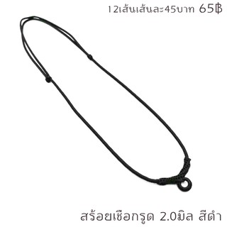 เชือกรูด 2.0มิล สีดำ หัวสร้อยถักห่วงสแตนเลสแท้ แขวนพระได้1องค์ รหัส BRT100