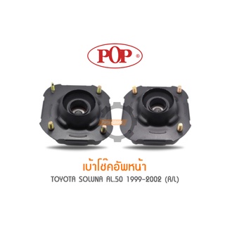 POP เบ้าโช๊คอัพหน้า TOYOTA SOLUNA AL.50 1999-2002 (ราคาต่อ 1คู่ R/L)