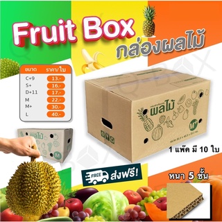 Fruit Box กล่องผลไม้ แบบหนา 5 ชั้น แพ๊คละ 10 ใบ จัดส่งฟรีทั่วประเทศ