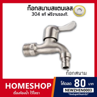 ก๊อกน้ำ ก๊อกสนาม ก๊อกลงบ่อสแตนเลส 304 Stainless Steel 304 รุ่น FHS-019