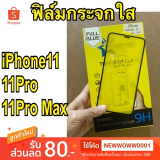 Startec ฟิล์มกระจกใส     ไอโฟน   11 11pro / 11pro max เต็มจอ