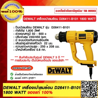 DEWALT เครื่องเป่าลมร้อน D26411-B101 1800 WATT ของแท้ 100% ร้านเป็นตัวแทนจำหน่ายโดยตรง