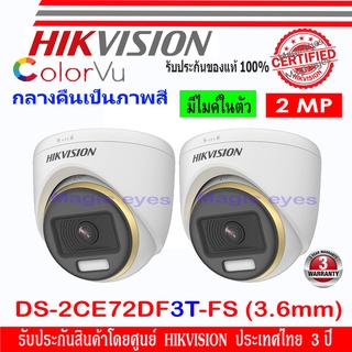 Hikvision ColorVu กล้องวงจรปิดรุ่น  DS-2CE72DF3T-FS 3.6mm  2ล้านพิกเซล  Full Time Color Dome Camera 2ตัว