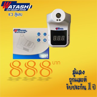 Watashi K3 สู้แสง เครื่องตรวจวัดอุณภูมิหน้าผาก ฝ่ามือ อัตโนมัติ (สินค้าตัวเดียวกับ HIP K3 CMK3)