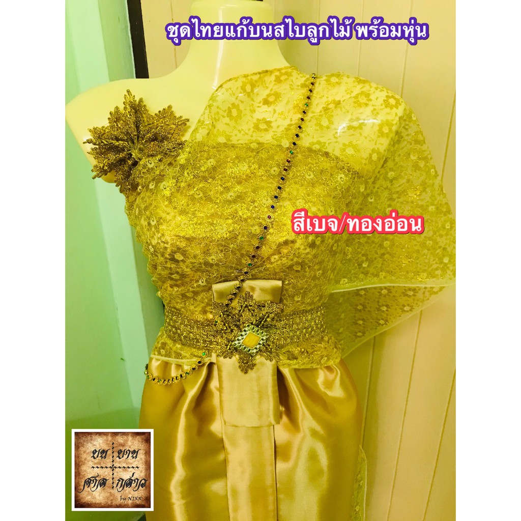ชุดไทยแก้บน พร้อมหุ่น+เครื่องประดับ (ตามภาพ) ลายลูกไม้ สี ทองอ่อน จำนวน 1ชุด