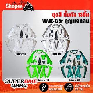 เปลือกรถ, เฟรมรถ, ชุดสีเวฟ125R ,WAVE-125R กุญแจกลม