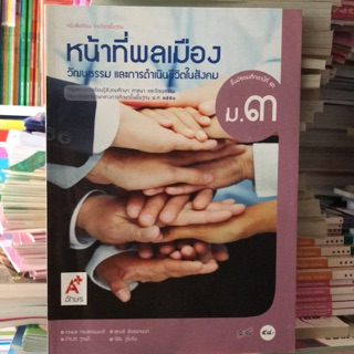 หนังสือเรียน หน้าที่พลเมือง ม.3 #อจท.