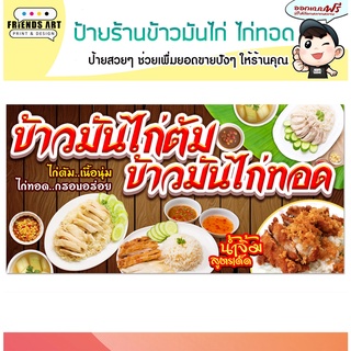 ป้ายไวนิล ร้านข้าวมันไก่ ข้าวมันไก่ทอด ป้ายสีสวย หนา 360 แกรม แข็งแรง!!!