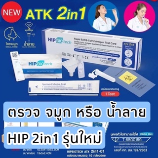 🔥FLASH SALE 🔥 ตรวจOmicron ได้♥️ชุดตรวจATK HIP BIOTECH Saliva Test แบบจมูก หรือ น้ำลาย Antigen Test Kit Covid 19 AG  1ชุด