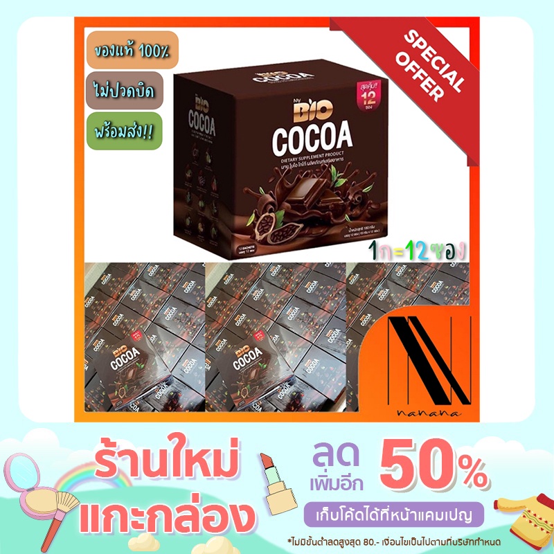 &lt;&lt;ใส่โค้ด SHUA8KPJXE ลดเพิ่ม 50%&gt;&gt; Bio Cocoa Mix ไบโอ โกโก้ มิกซ์  แพคเกจใหม่ ของเเท้ 100% 1 กล่อง บรรจุ 12 ซอง