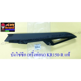 บังโซ่ซีก (ครึ่งท่อน) KR150-R พลาสติก สีดำ แท้ KAWASAKI